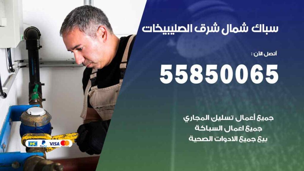 سباك شمال شرق الصليبيخات