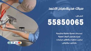 سباك صباح الاحمد