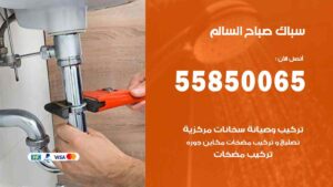 سباك صباح السالم