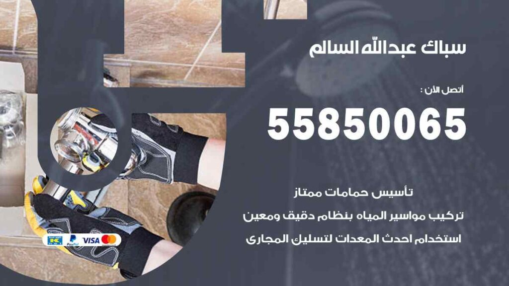 سباك عبد الله السالم