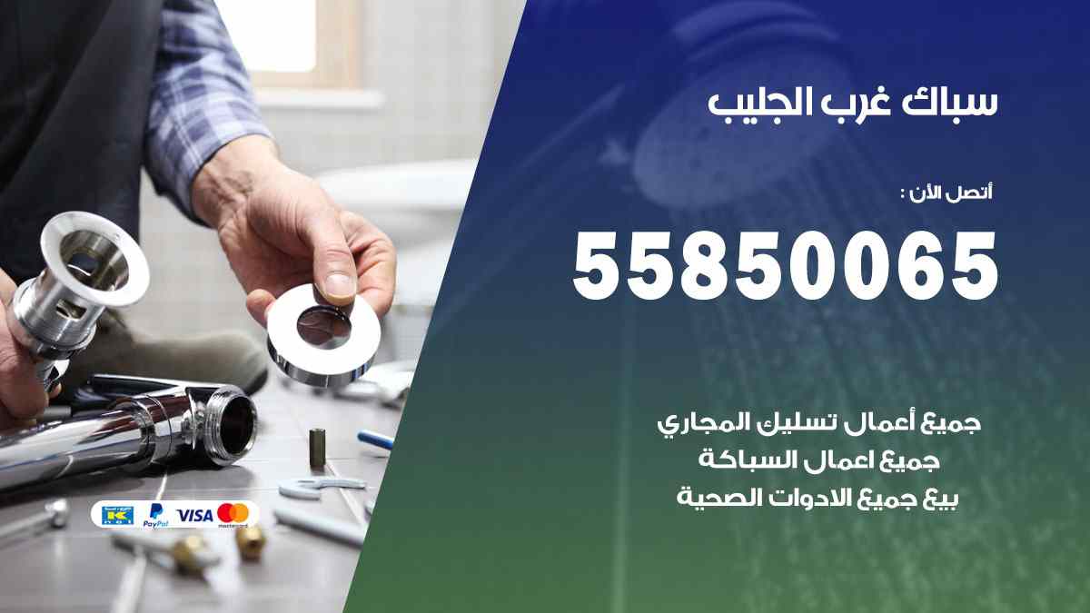سباك غرب الجليب / 55850065 / فني سباك معلم صحي غرب الجليب