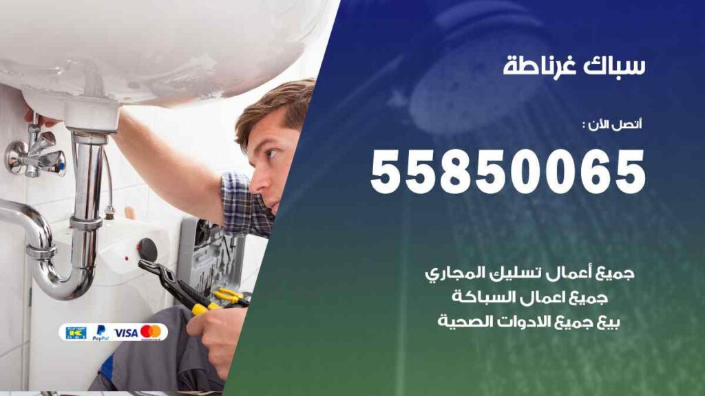 سباك غرناطة