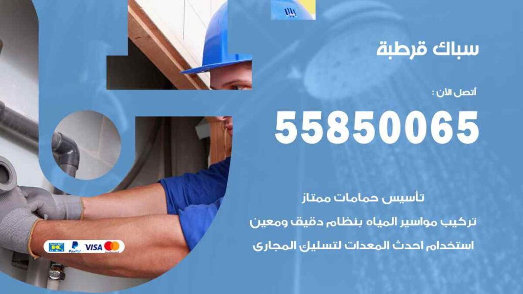 سباك قرطبة