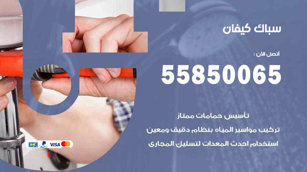 سباك كيفان