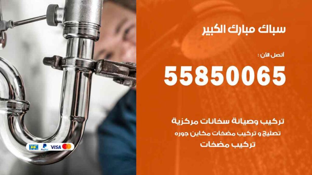سباك مبارك الكبير