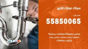 سباك مبارك الكبير