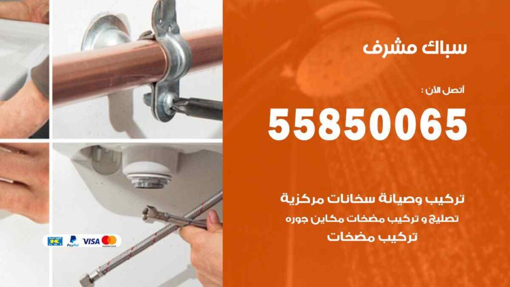سباك مشرف
