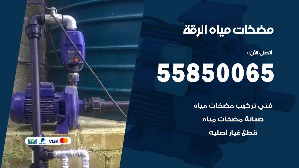 مضخات مياه الرقة 55850065 تصليح اتوماتيك مضخة مياه الكويت
