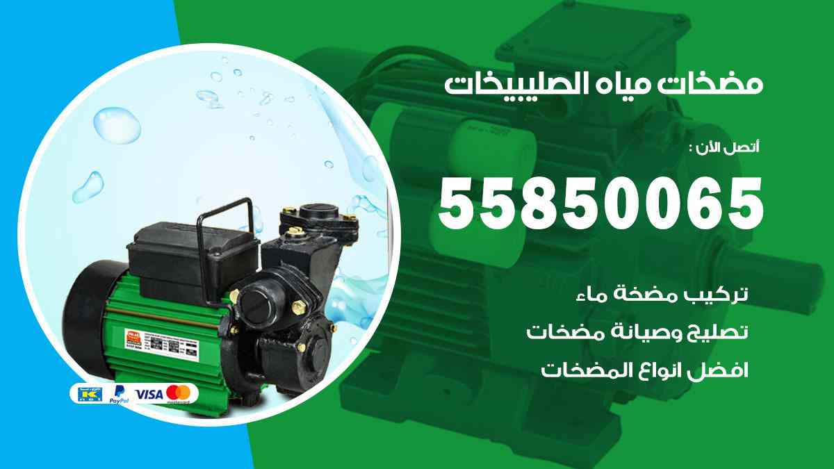 مضخات مياه الصليبيخات 55850065 تصليح اتوماتيك مضخة مياه الكويت