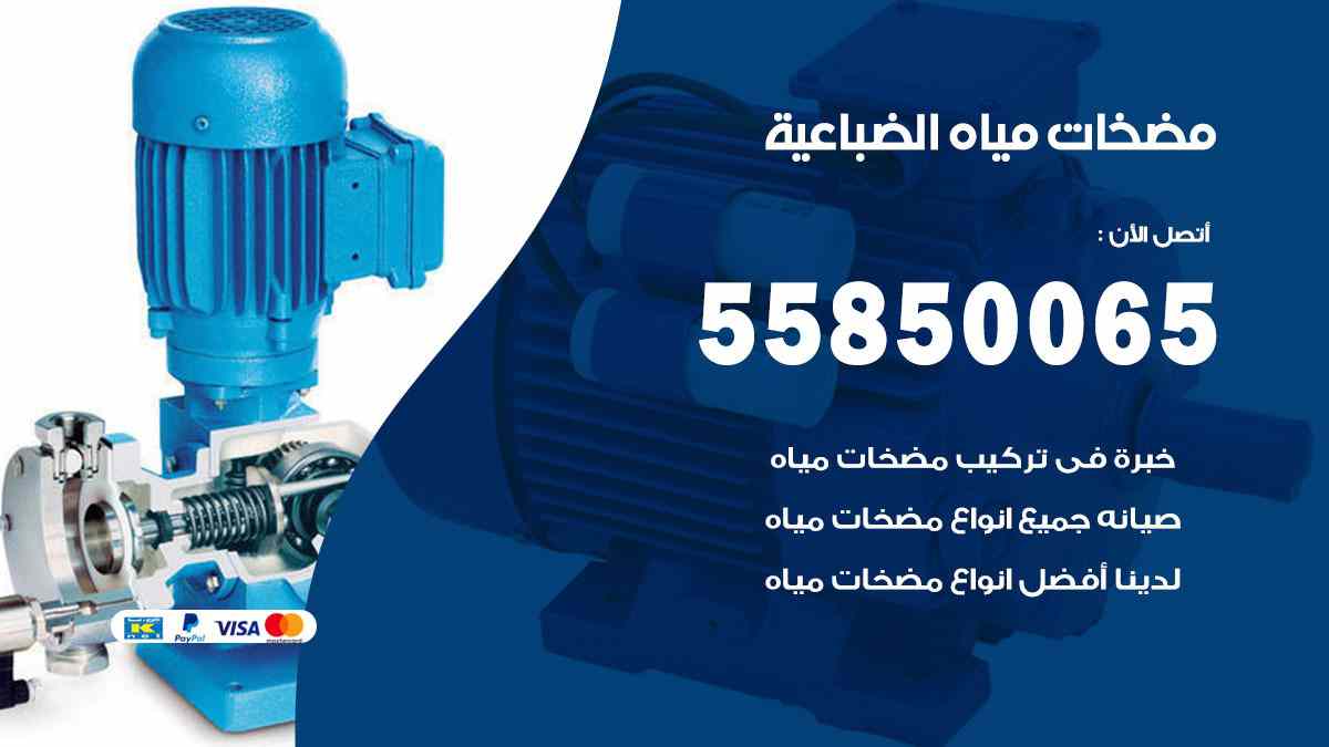 مضخات مياه الضباعية 55850065 تصليح اتوماتيك مضخة مياه الكويت