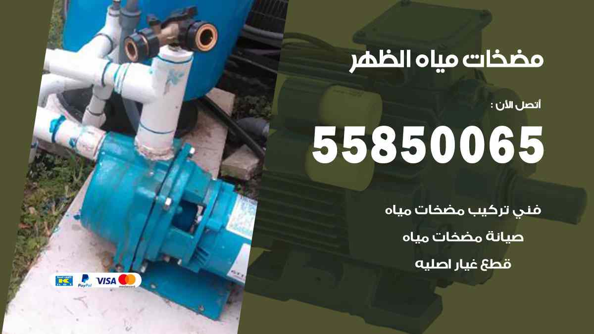 مضخات مياه الظهر 55850065 تصليح اتوماتيك مضخة مياه الكويت
