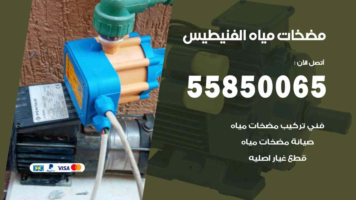 مضخات مياه الفنيطيس 55850065 تصليح اتوماتيك مضخة مياه الكويت