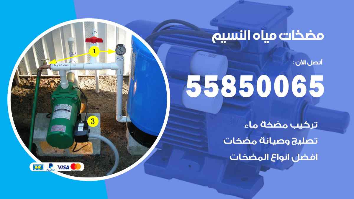 مضخات مياه النسيم 55850065 تصليح اتوماتيك مضخة مياه الكويت