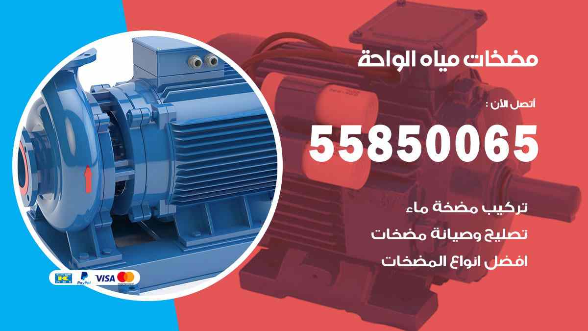 مضخات مياه الواحة 55850065 تصليح اتوماتيك مضخة مياه الكويت