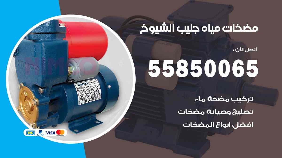 مضخات مياه جليب الشيوخ 55850065 تصليح اتوماتيك مضخة مياه الكويت