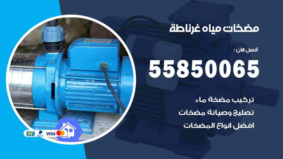مضخات مياه غرناطة 55850065 تصليح اتوماتيك مضخة مياه الكويت