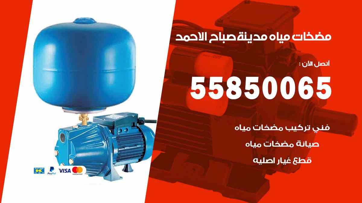 مضخات مياه صباح الاحمد 55850065 تصليح اتوماتيك مضخة مياه الكويت